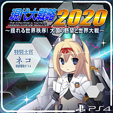 画像ギャラリー No.003のサムネイル画像 / 「現代大戦略 2020〜揺れる世界秩序!大国の野望と世界大戦〜」が本日リリース。合わせて,追加コンテンツの配信もスタート