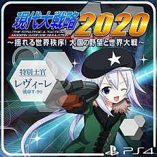 画像ギャラリー No.004のサムネイル画像 / 「現代大戦略 2020〜揺れる世界秩序!大国の野望と世界大戦〜」が本日リリース。合わせて,追加コンテンツの配信もスタート