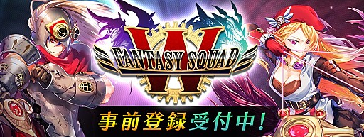 画像ギャラリー No.001のサムネイル画像 / 「ファンタジースクワッドW」の事前登録がスタート