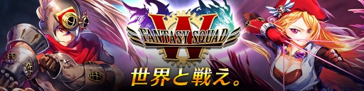 画像ギャラリー No.001のサムネイル画像 / 「ファンタジースクワッドW」,配信開始。スタートダッシュイベントなどを開催