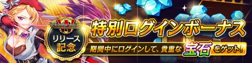 画像ギャラリー No.003のサムネイル画像 / 「ファンタジースクワッドW」,配信開始。スタートダッシュイベントなどを開催