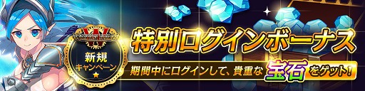 画像ギャラリー No.001のサムネイル画像 / 「ファンタジースクワッドW」,宝石50個を毎日もらえる新規応援キャンペーンが開催