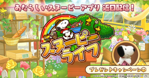 画像ギャラリー No.001のサムネイル画像 / スヌーピーアプリの第3弾は“アイテム探し”。新作スマホゲーム「スヌーピー ライフ」が発表&事前登録受付をスタート