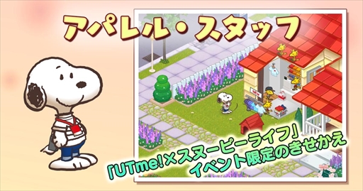 画像ギャラリー No.003のサムネイル画像 / 「スヌーピーライフ」，ユニクロ“UTme!”とのコラボイベントが開催