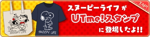 画像ギャラリー No.005のサムネイル画像 / 「スヌーピーライフ」，ユニクロ“UTme!”とのコラボイベントが開催