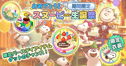 画像ギャラリー No.002のサムネイル画像 / 「スヌーピー ライフ」,スヌーピーの誕生日を記念した「スヌーピー生誕祭」イベントを本日より開催