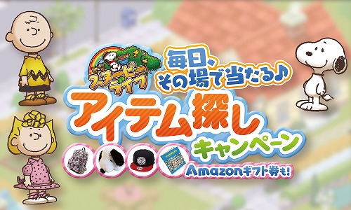 画像ギャラリー No.001のサムネイル画像 / 「スヌーピー ライフ」，毎日その場でリアルグッズが当たるTwitterキャンペーンを開催