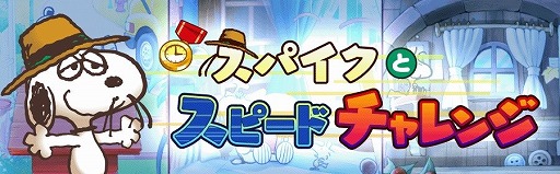 画像ギャラリー No.001のサムネイル画像 / 「スヌーピー ライフ」,イベント“スパイクとスピードチャレンジ”が開催