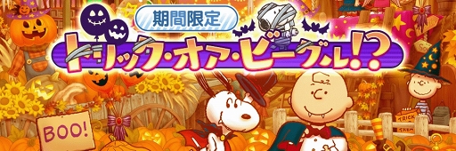 画像ギャラリー No.001のサムネイル画像 / 「スヌーピー ライフ」,ハロウィンイベント「トリック・オア・ビーグル!?」を開催