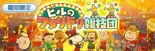 画像ギャラリー No.001のサムネイル画像 / 「スヌーピー ライフ」,サーカスをテーマとした「ビルのワタリドリ雑技団」イベントを開催
