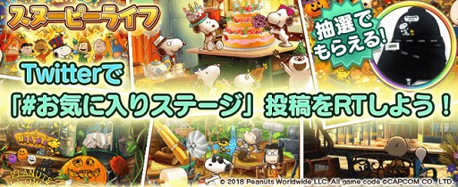 画像ギャラリー No.001のサムネイル画像 / 「スヌーピー ライフ」，気に入ったステージを投稿するRTキャンペーン