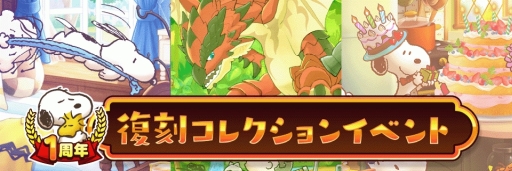 画像ギャラリー No.004のサムネイル画像 / 「スヌーピー ライフ」で1周年を記念した特別イベントが開催