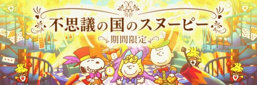画像ギャラリー No.001のサムネイル画像 / 「スヌーピー ライフ」，不思議の国モチーフの限定アイテムが手に入るイベント第1弾が開催