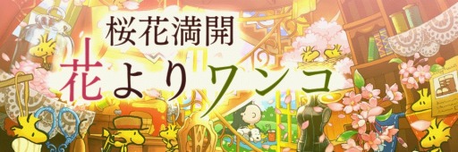 画像ギャラリー No.001のサムネイル画像 / 「スヌーピーライフ」,お花見がテーマのイベント第1弾「ベルのジュエルラッシュ」開催