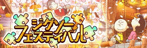 画像ギャラリー No.003のサムネイル画像 / 「スヌーピー ライフ」，“入園式”をテーマにした新イベント「ジグソーフェスティバル」が開催