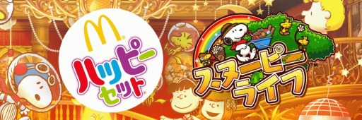 画像ギャラリー No.001のサムネイル画像 / 「スヌーピー ライフ」がマクドナルドの「ハッピーセット」とコラボを実施