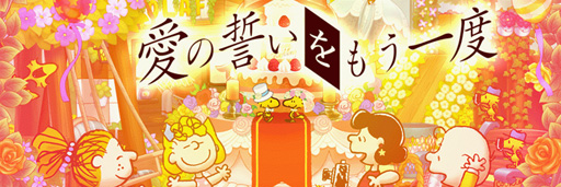 画像ギャラリー No.001のサムネイル画像 / 「スヌーピー ライフ」，ジューンブライドをテーマにした限定アイテムが登場