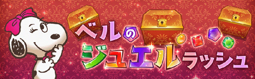 画像ギャラリー No.009のサムネイル画像 / 「スヌーピー ライフ」，ジューンブライドをテーマにした限定アイテムが登場