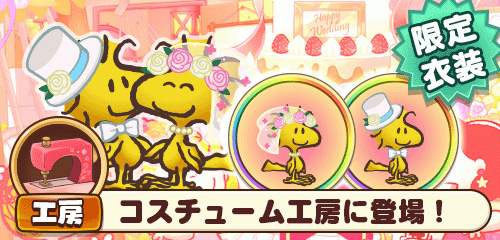 画像ギャラリー No.011のサムネイル画像 / 「スヌーピー ライフ」，ジューンブライドをテーマにした限定アイテムが登場