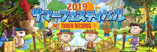 画像ギャラリー No.001のサムネイル画像 / 「スヌーピー ライフ」，タワレココラボを実施。新イベント「ワタリドリ調査隊」も開催
