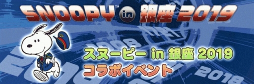 画像ギャラリー No.001のサムネイル画像 / 「スヌーピー ライフ」で「スヌーピー in 銀座 2019」コラボが開催中
