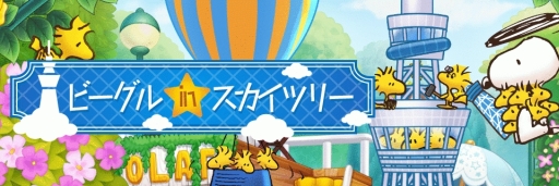画像ギャラリー No.001のサムネイル画像 / 「スヌーピー ライフ」で東京スカイツリーとのコラボイベントが開催中
