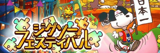 画像ギャラリー No.001のサムネイル画像 / 「スヌーピーライフ」で「桃太郎」イベントが開催。限定衣装などが手に入る