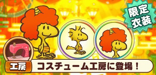 画像ギャラリー No.004のサムネイル画像 / 「スヌーピーライフ」で「桃太郎」イベントが開催。限定衣装などが手に入る