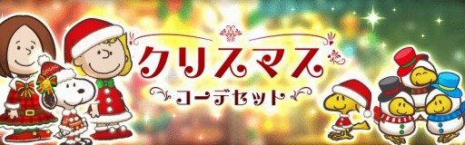 画像ギャラリー No.001のサムネイル画像 / 「スヌーピーライフ」，大型アップデート第2弾が実装。クリスマスイベントを開始