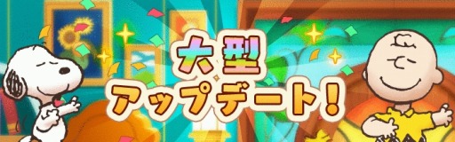 画像ギャラリー No.002のサムネイル画像 / 「スヌーピーライフ」，大型アップデート第2弾が実装。クリスマスイベントを開始