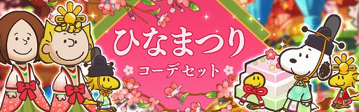 画像ギャラリー No.008のサムネイル画像 / 「スヌーピーライフ」，スヌーピーたちがひな人形に変身するひなまつりイベントを開催中