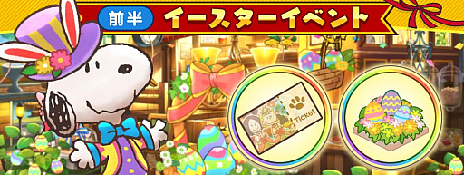 画像ギャラリー No.003のサムネイル画像 / 「スヌーピー ライフ」，イースターをテーマにしたイベント開催
