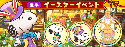画像ギャラリー No.005のサムネイル画像 / 「スヌーピー ライフ」，イースターをテーマにしたイベント開催