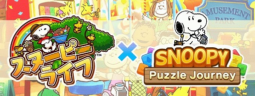 画像ギャラリー No.001のサムネイル画像 / 「スヌーピー ライフ」で「スヌーピー パズルジャーニー」コラボが実施
