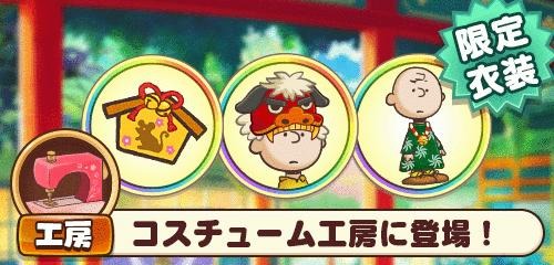 画像ギャラリー No.004のサムネイル画像 / 「スヌーピー ライフ」でお正月イベントが開催。年末ログインボーナスも