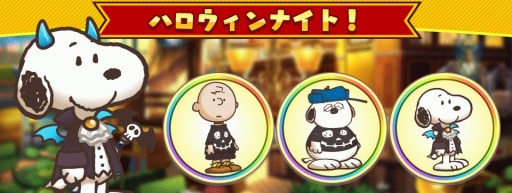画像ギャラリー No.007のサムネイル画像 / 「スヌーピー ライフ」がハロウィンプレゼントキャンペーンを実施