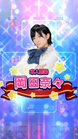 画像ギャラリー No.008のサムネイル画像 / 「STU48の7ならべ」に岡田奈々さんが参戦。限定カードが登場