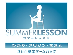 「サマーレッスン：ひかり・アリソン・ちさと 3 in 1 基本ゲームパック」が2018年2月22日に発売決定。登場ヒロイン3人の基本ゲームパックを収録