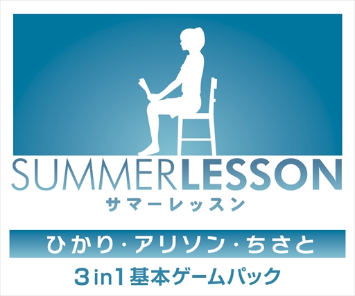 画像ギャラリー No.002のサムネイル画像 / 「サマーレッスン：ひかり・アリソン・ちさと 3 in 1 基本ゲームパック」が2018年2月22日に発売決定。登場ヒロイン3人の基本ゲームパックを収録