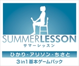 画像ギャラリー No.010のサムネイル画像 / 「サマーレッスン：ひかり・アリソン・ちさと 3 in 1 基本ゲームパック」が2018年2月22日に発売決定。登場ヒロイン3人の基本ゲームパックを収録