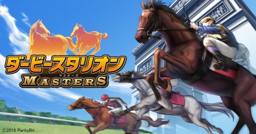 画像ギャラリー No.001のサムネイル画像 / PC版「ダービースタリオン マスターズ」がDMM GAMESで配信決定。スマホ版とのデータ連携機能を実装予定