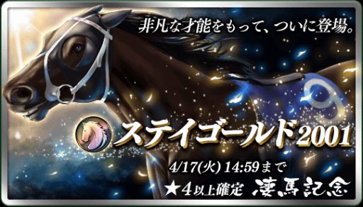 画像ギャラリー No.001のサムネイル画像 / 「ダービースタリオン マスターズ」,★5ステイゴールド2001が登場する「凄馬記念」が開催