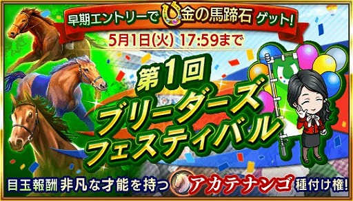 画像ギャラリー No.001のサムネイル画像 / 「ダービースタリオン マスターズ」,新ランキングイベント「ブリーダーズフェスティバル」が開幕