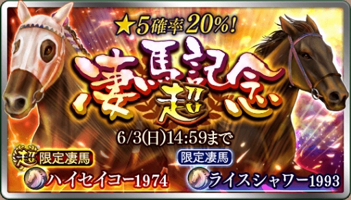 画像ギャラリー No.001のサムネイル画像 / 「ダービースタリオン マスターズ」,5月31日より最大級の抽選会「超凄馬記念」を開催