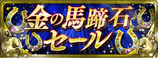 画像ギャラリー No.004のサムネイル画像 / 「ダービースタリオン マスターズ」,5月31日より最大級の抽選会「超凄馬記念」を開催