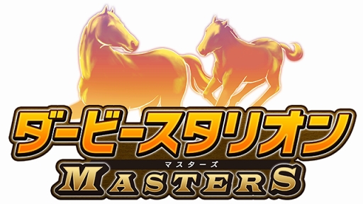 画像ギャラリー No.006のサムネイル画像 / 「ダービースタリオン マスターズ」,5月31日より最大級の抽選会「超凄馬記念」を開催