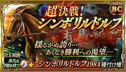 画像ギャラリー No.001のサムネイル画像 / 「ダービースタリオンマスターズ」でイベント“超決戦!シンボリルドルフ”が開催