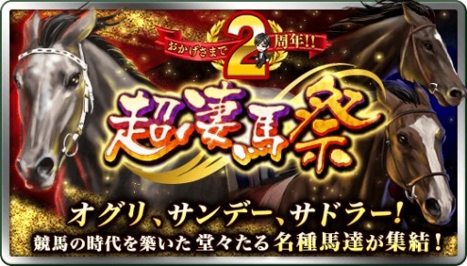 画像ギャラリー No.001のサムネイル画像 / 「ダビマス」,2周年記念「超凄馬祭」の第3弾「超海外凄馬記念」が開催