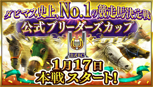 画像ギャラリー No.002のサムネイル画像 / 「ダビマス」,★5“ダイワメジャー2006”が登場する“凄馬記念”を開催。“第18回公式ブリーダーズカップ”は1月17日にスタート