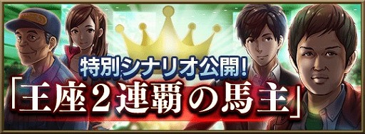 画像ギャラリー No.001のサムネイル画像 / 「ダビマス」,王座2連覇を成し遂げた「ちゃんた牧場」さんが特別シナリオに登場